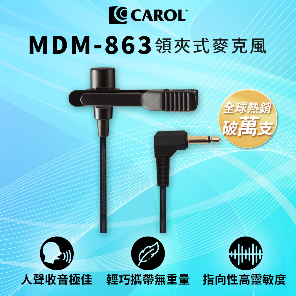 【CAROL】領夾式麥克風 MDM-863 – 輕巧、收音佳、靈敏度高、演講/教學適用