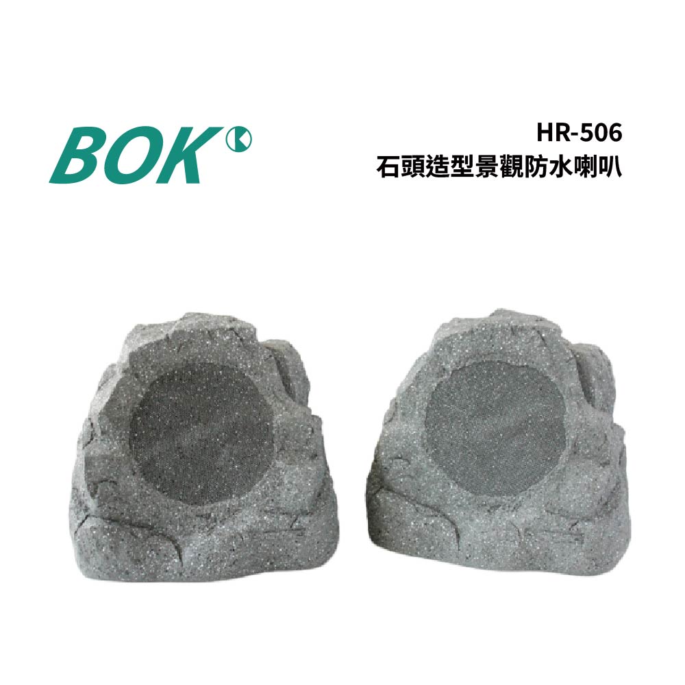 BOK HR-506 石頭造型景觀防水喇叭