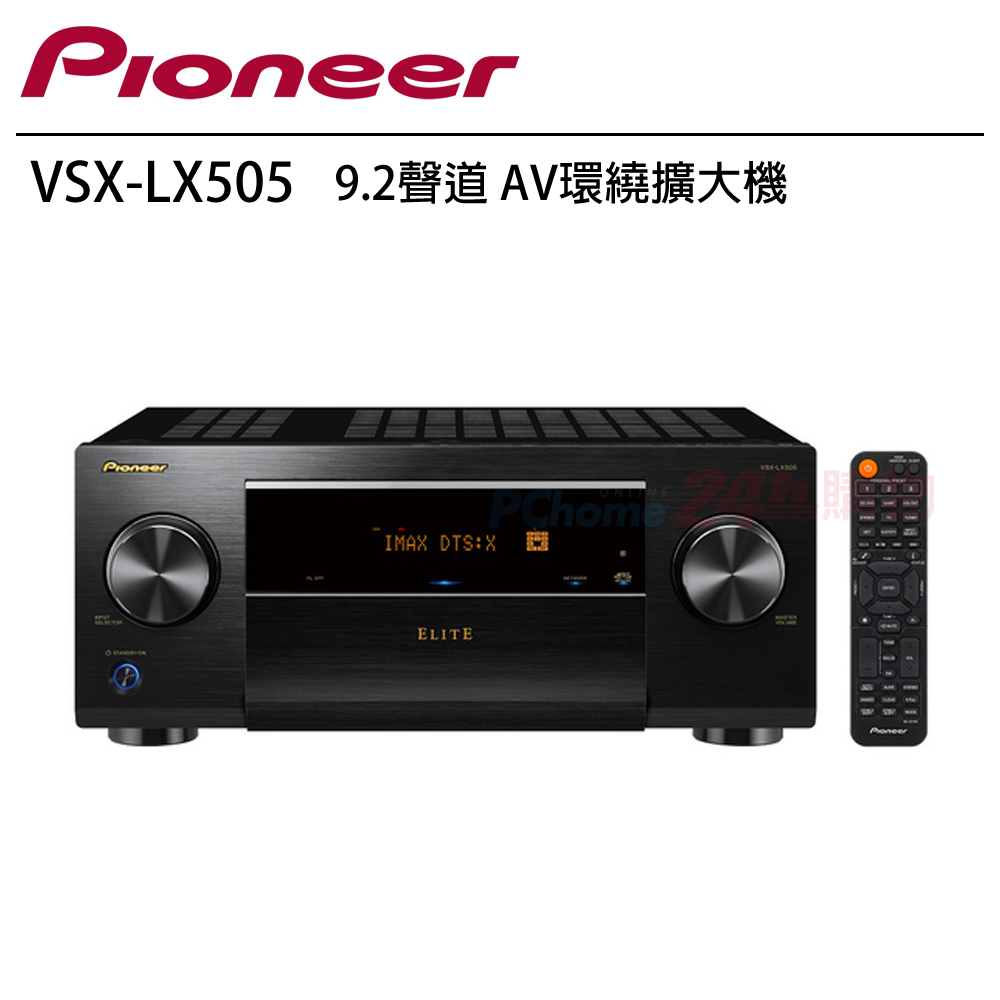 Pioneer 先鋒 VSX-LX505 9.2聲道 AV環繞擴大機