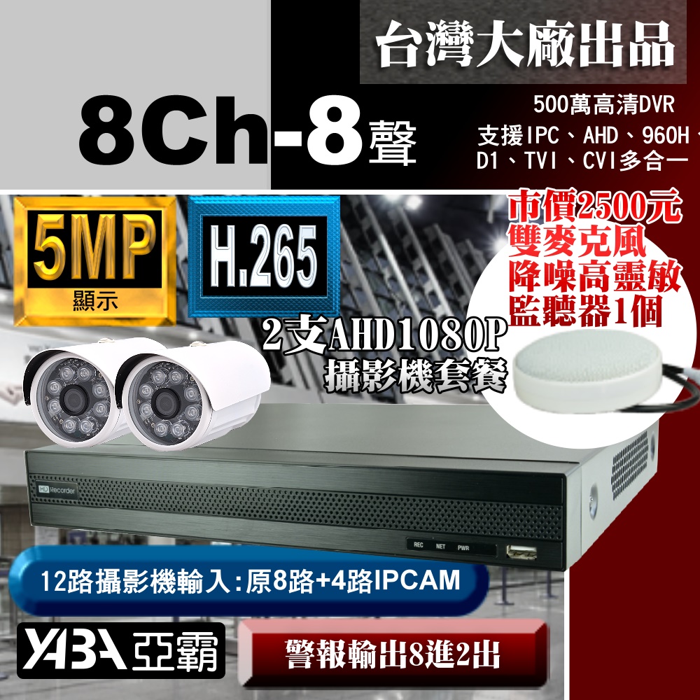 【亞霸】8路監視器DVR +2支AHD攝影機 +麥克風監聽器套餐組合