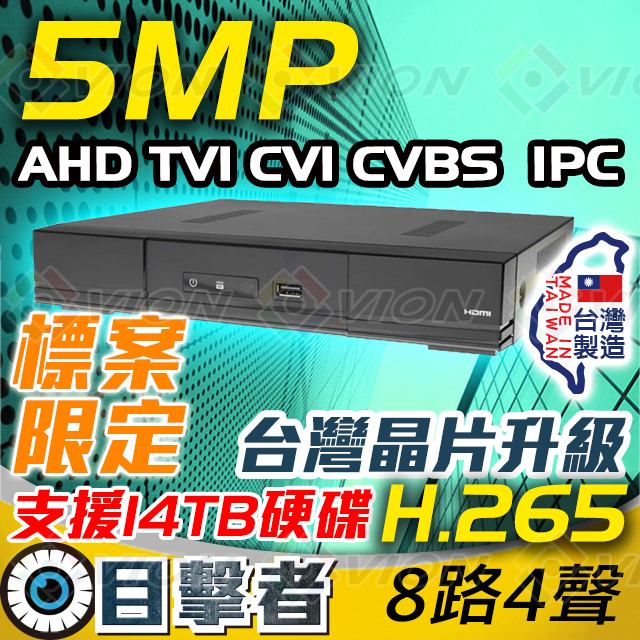 目擊者 5MP 數位複合式監控錄放影機(8CH)