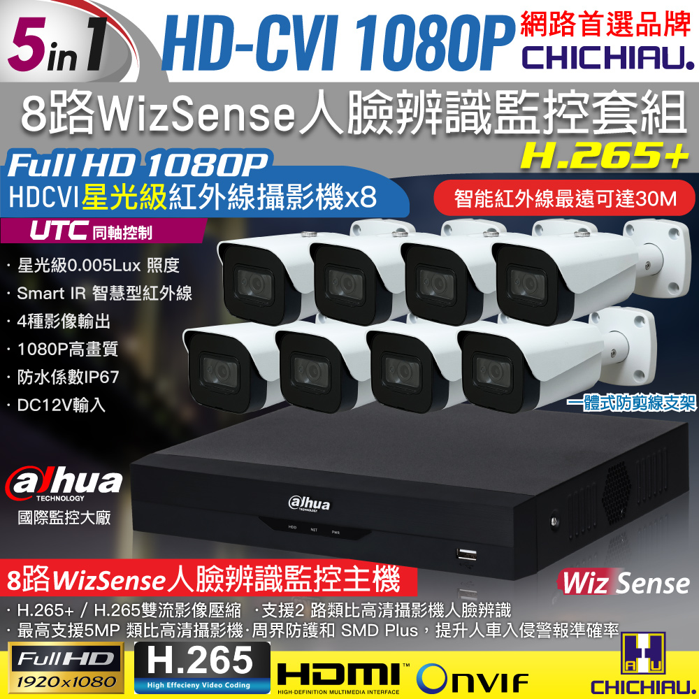 【CHICHIAU】Dahua大華 5MP 8路CVI 1080P數位遠端監控套組(含2MP星光級紅外線攝影機x8)
