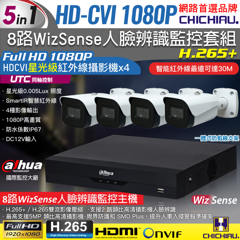 【CHICHIAU】Dahua大華 5MP 8路CVI 1080P數位遠端監控套組(含2MP星光級紅外線攝影機x4)