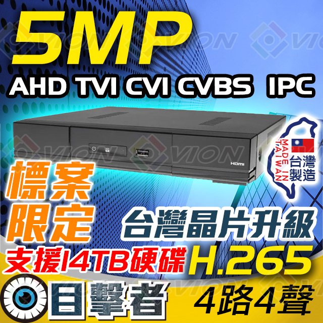 5MP 監控錄放影機 4CH 4路 DVR AHD TVI CVI CVBS
