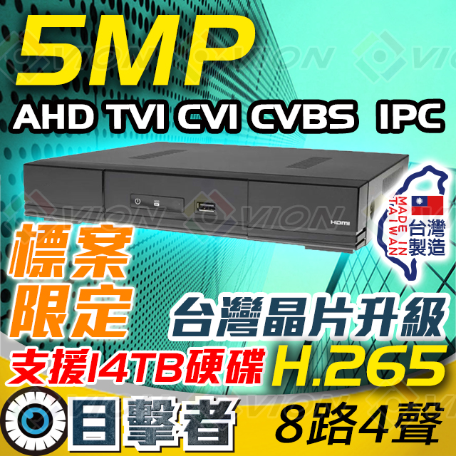 5MP 監控錄放影機 8CH 8路 監視器 DVR AHT TVI CVI CVBS