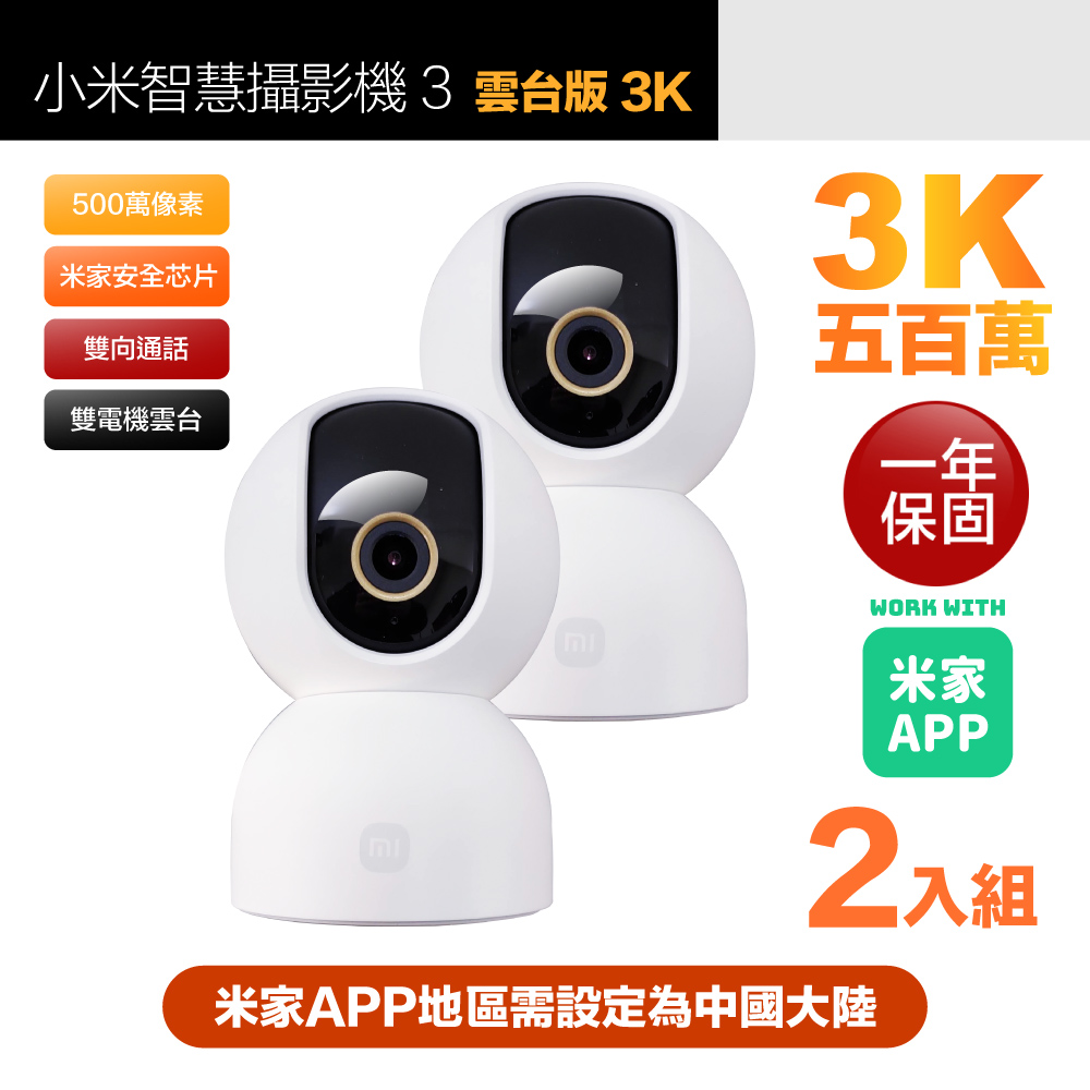 【小米】二入組 3K 500萬畫素智慧攝影機3