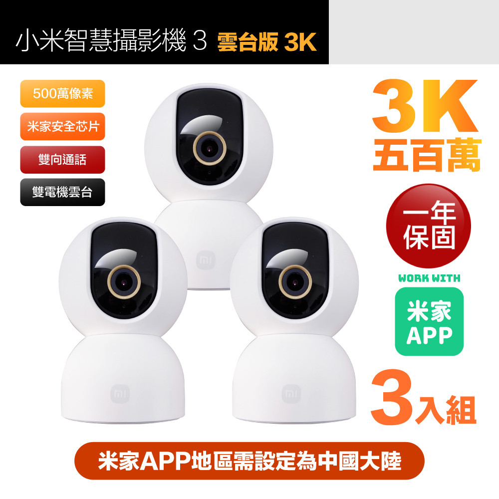 【小米】三入組 3K 500萬畫素智慧攝影機3