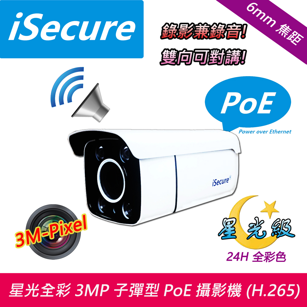 iSecure_3MP 6mm 星光全彩子彈型 PoE 網路攝影機 (H.265)