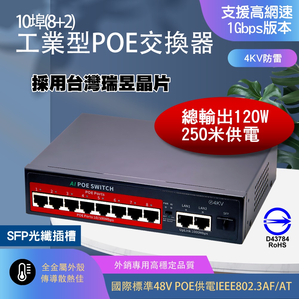 yaba 亞霸 10埠(8埠+2埠)工業型POE交換器乙太網路交換機120W電源集線器AI自動識別250米供電Switch交換機IPCAM用