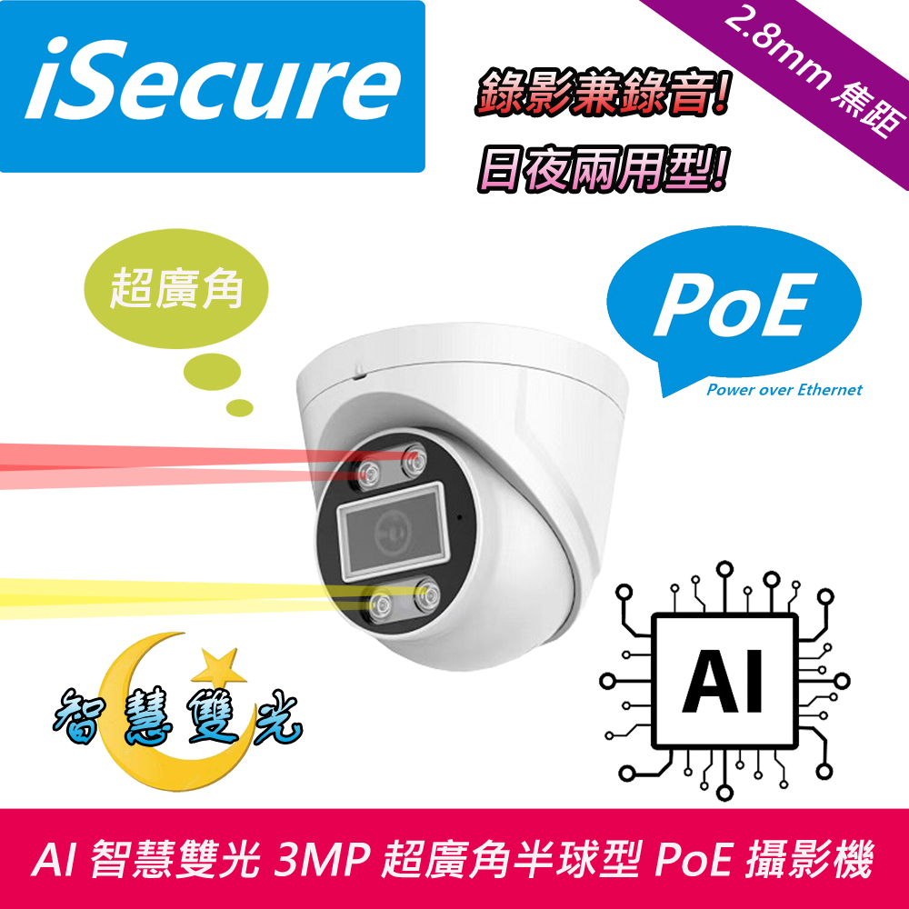 智慧雙光 3MP 超廣角半球型 PoE 網路攝影機 (f: 2.8mm, 錄音型)
