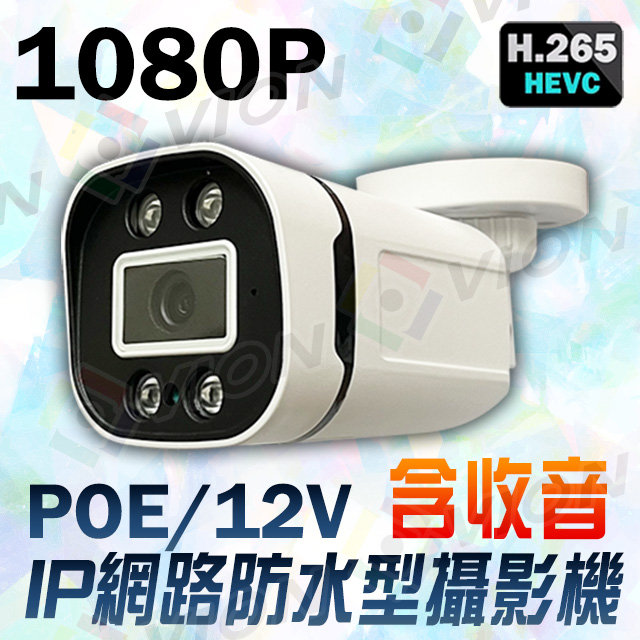 POE 1080P 2MP 防水收音監控攝影機