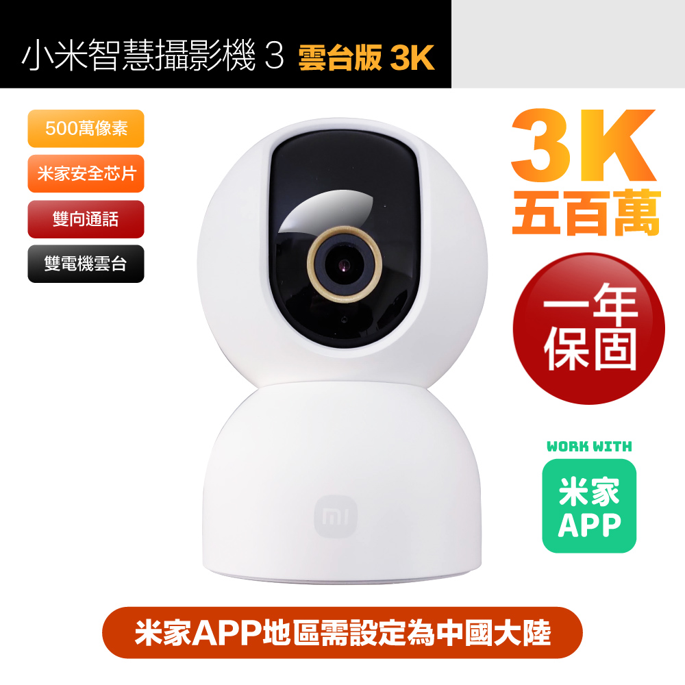 【小米】3K 500萬畫素智慧攝影機3/監視器 雲臺版 超微光全彩夜視 支援移動追縱