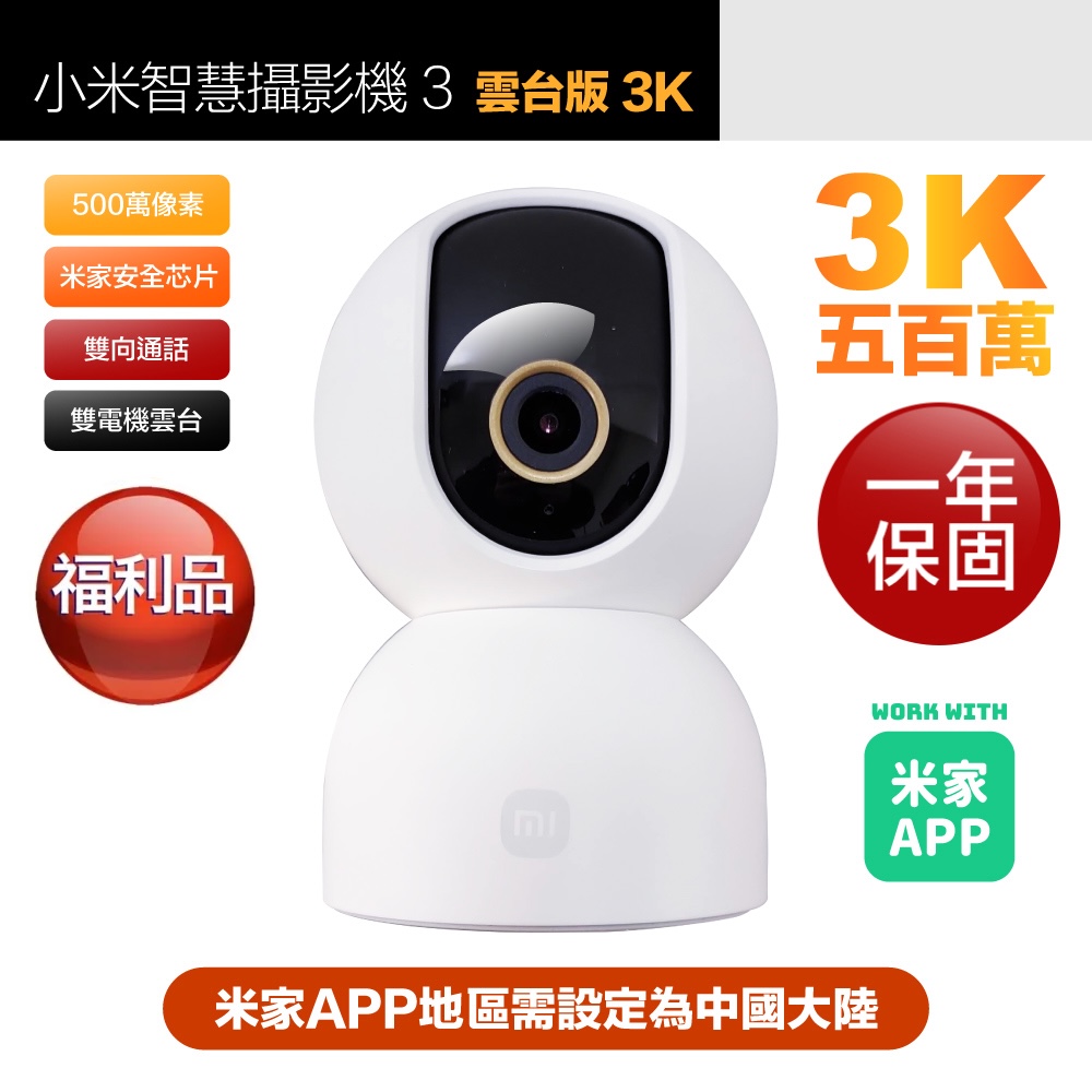 【小米】福利品 3K 500萬畫素智慧攝影機3/監視器 雲臺版 超微光全彩夜視 支援移動追縱