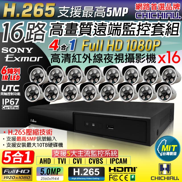 【CHICHIAU】H.265 16路4聲 5MP 台灣製造數位高清遠端監控套組(含1080P SONY 200萬攝影機x16)