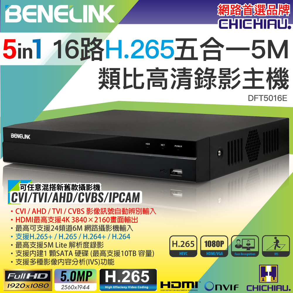 【CHICHIAU】BENELINK H.265 5MP 16路1080P五合一數位高清遠端監控錄影主機