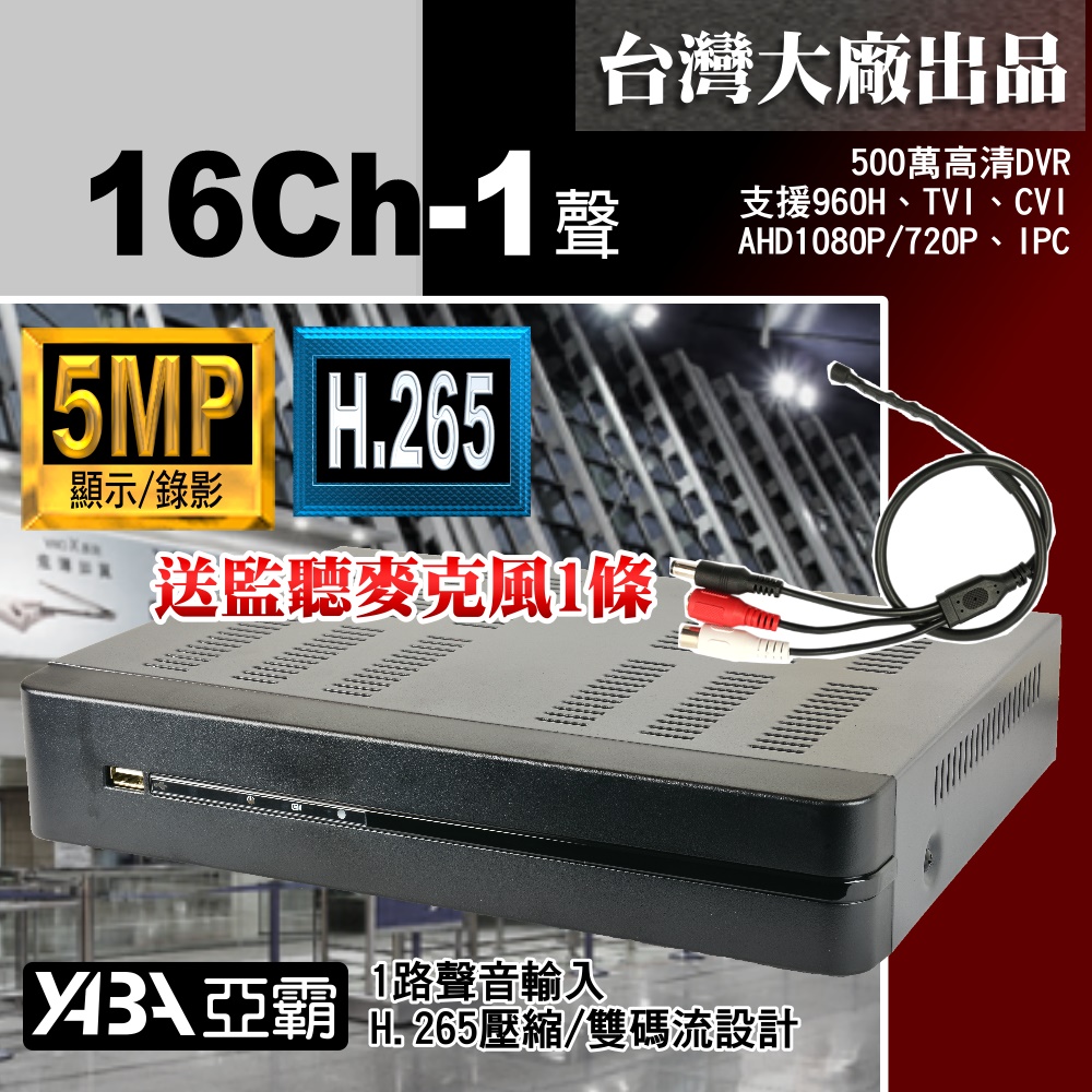【亞霸】500萬畫素 16路監控主機 臺灣出品監視器主機 AHD DVR