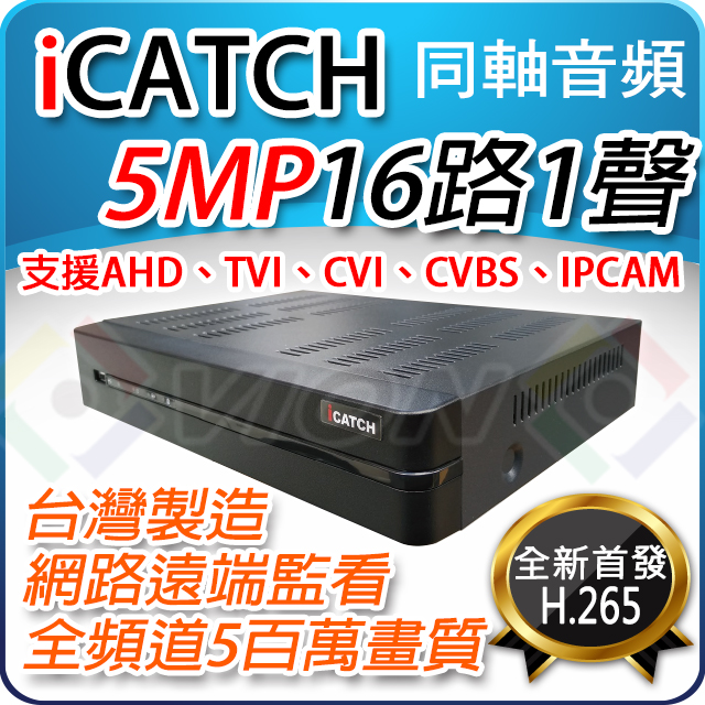 可取 16路 16CH iCatch 監視器 主機 DVR NVR XVR 5MP H.265