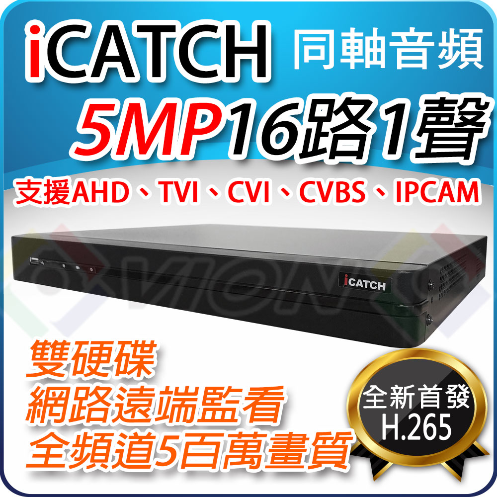 可取 iCatch 16 DVR/NVR/XVR 雙硬碟 5MP H.265