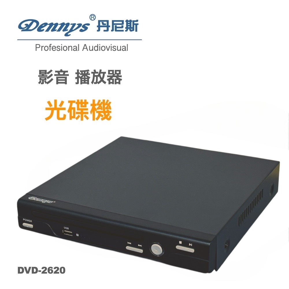 Dennys USB/DVD播放器 DVD-2620