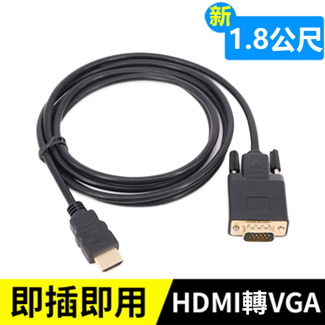 HDMI轉VGA轉接線-1.8米 HDMI(公) TO VGA(公)
