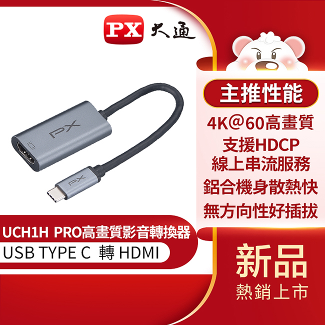 【PX大通】USB TYPE C 轉 HDMI影音轉換器 UCH1H