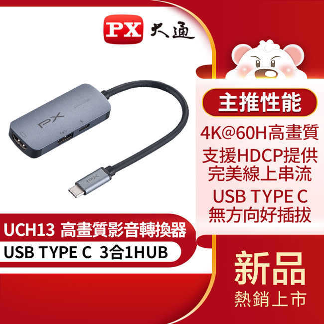 【PX大通】USB TYPE C 3合1高畫質影音轉換器 UCH13