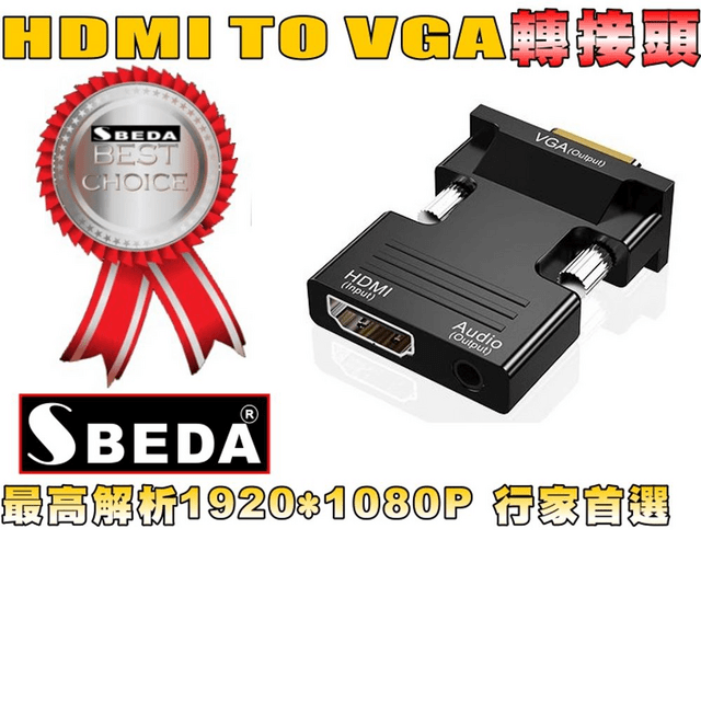 SBEDA HDMI轉VGA轉接頭