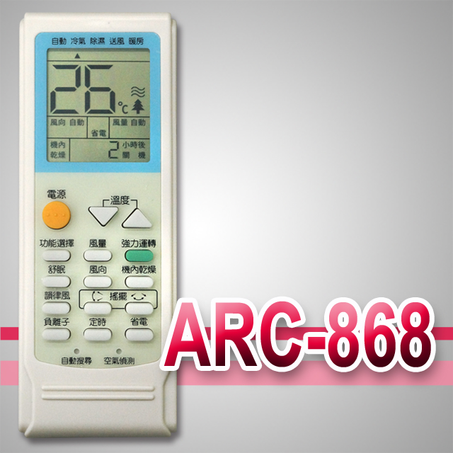 【企鵝寶寶 】※ARC-868全系列變頻功能萬用型遙控器