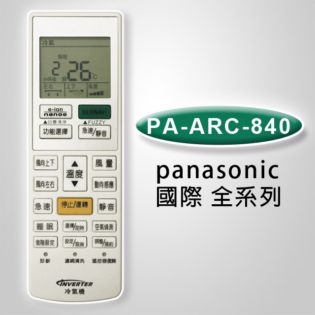 【企鵝寶寶】※PA-ARC-840(國際全系列)變頻冷暖氣機遙控器