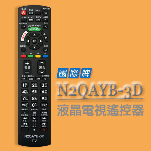 【遙控天王】※N2QAYB-3D(Panasonic國際)液晶系列電視遙控器