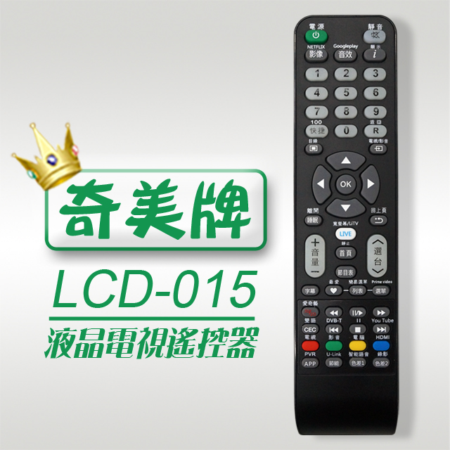 【遙控天王】※LCD-015(奇美CHIMEI)液晶/電漿/LED電視遙控器