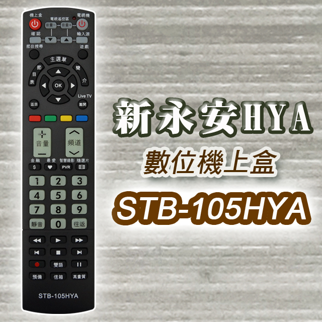 【遙控天王】※STB-105HYA第四台有線電視數位機上盒專用遙控器(適用：新永安HYA)