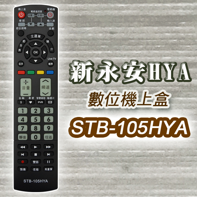 【遙控天王】※STB-105HYA第四臺有線電視數位機上盒專用遙控器(適用：新永安HYA)