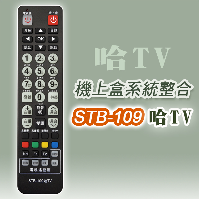 【遙控天王】※STB-109哈TV數位機上盒專用遙控器(適用：哈TV寬頻)