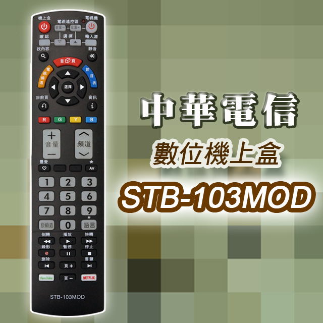 【遙控天王】※STB-103MOD 數位機上盒萬用型遙控器(適用：中華電信MOD)