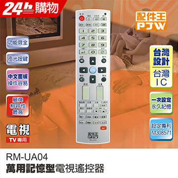 PJW配件王 萬用記憶型電視遙控器 RM-UA04