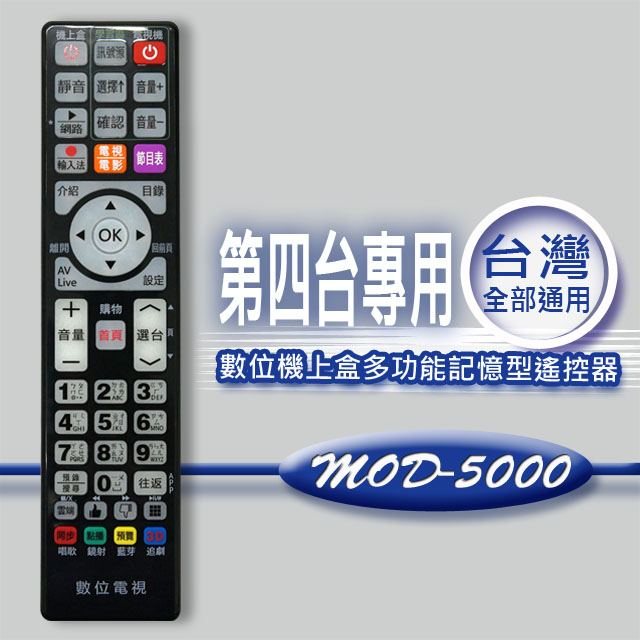 【企鵝寶寶】※MOD-5000 全區版 黑色-第四台有線電視數位機上盒遙控器.附電視機設定與學習功能