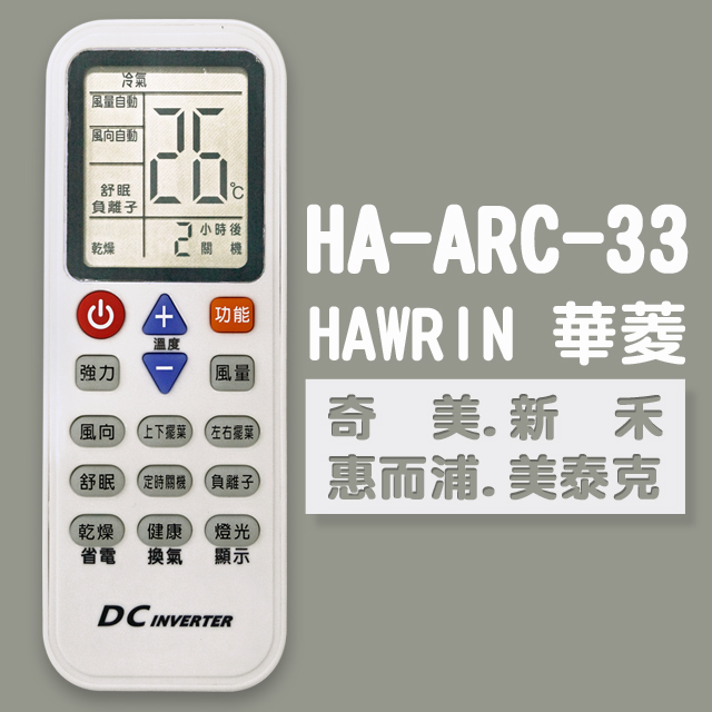 【企鵝寶寶】※HA-ARC-33(華菱/奇美/新禾/惠而浦/美泰克)變頻冷暖氣機遙控器