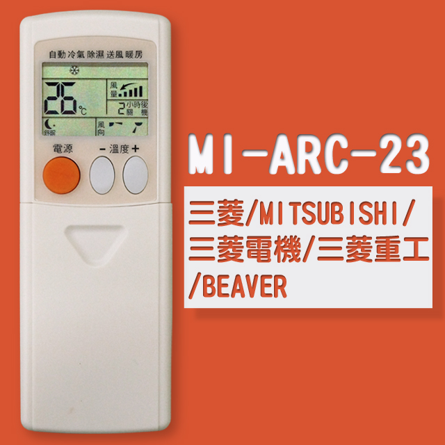 【企鵝寶寶】※MI-ARC-23 (三菱/MITSUBISHI/三菱電機/三菱重工/BEAVER)變頻冷氣遙控器