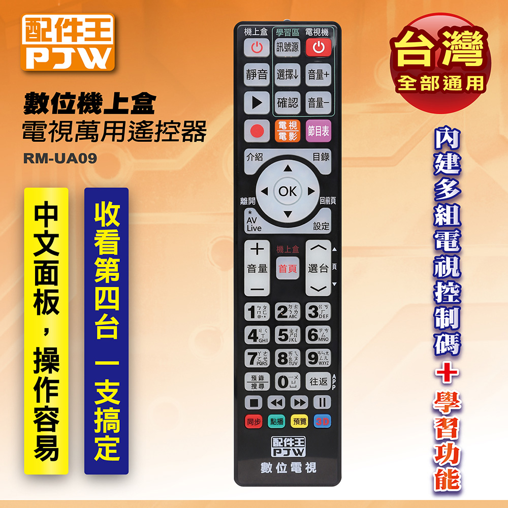 配件王 數位機上盒電視萬用遙控器 RM-UA09