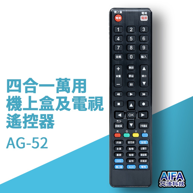 【艾法科技AIFA 】機上盒及電視機四合一萬用遙控器 4in1 Universal Remote(AG-52)