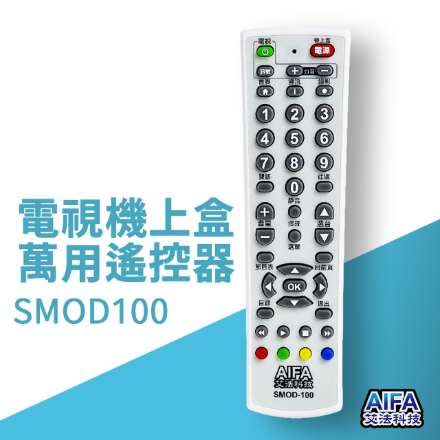 【艾法科技AIFA 】電視機上盒萬用遙控器 TV STB Universal Remote (SMOD100)