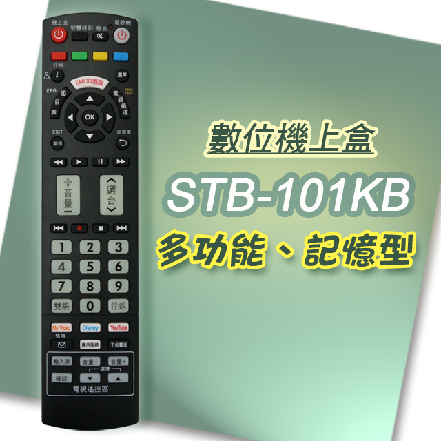 【遙控天王】*STB-101KB 數位機上盒萬用型遙控器(適用：凱擘大寬頻Kbro 臺灣大寬頻 臺灣寬頻TBC)