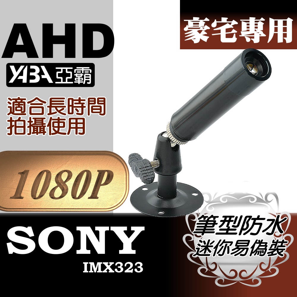 【亞霸】AHD1080P 筆型防水監視器攝影機 SONY晶片 蒐證隱藏利器