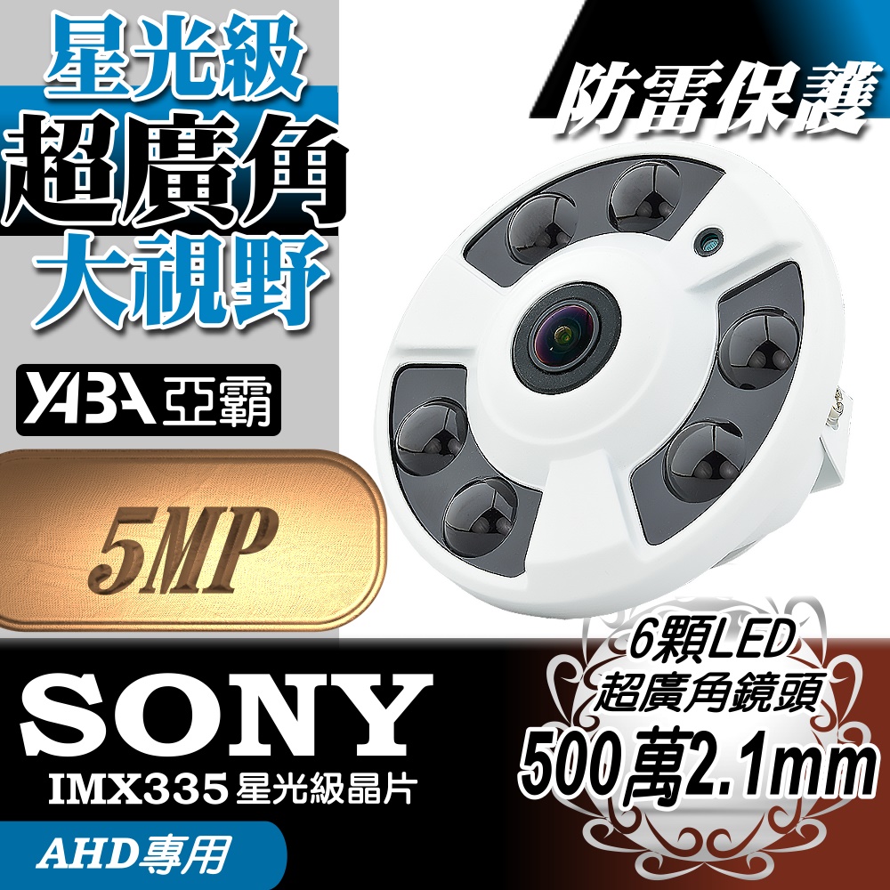 【亞霸】5MP 全景超廣角 AHD TVI CVI 500萬畫素 監視器鏡頭 6顆LED紅外線半球攝影機