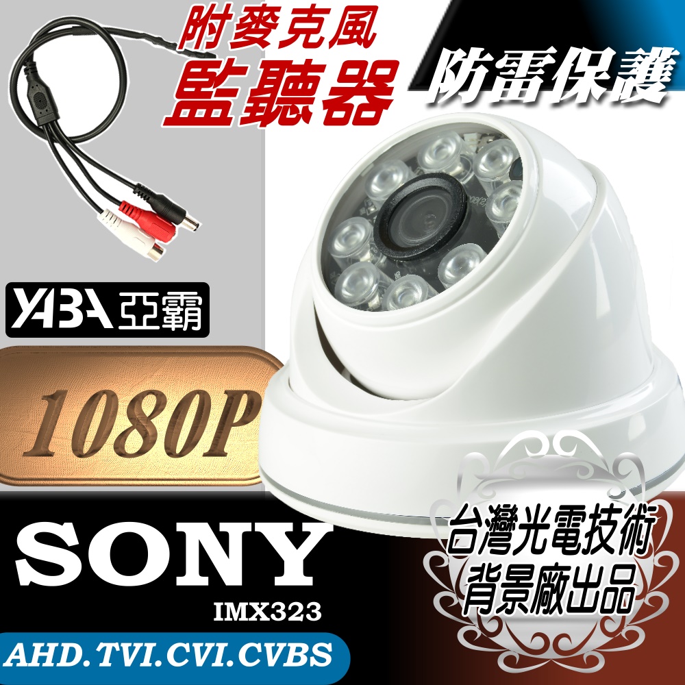 【亞霸】AHD1080P SONY晶片 半球監視器攝影機+迷你隱藏麥克風監聽器 紅外線監視鏡頭 夜視LED攝像頭