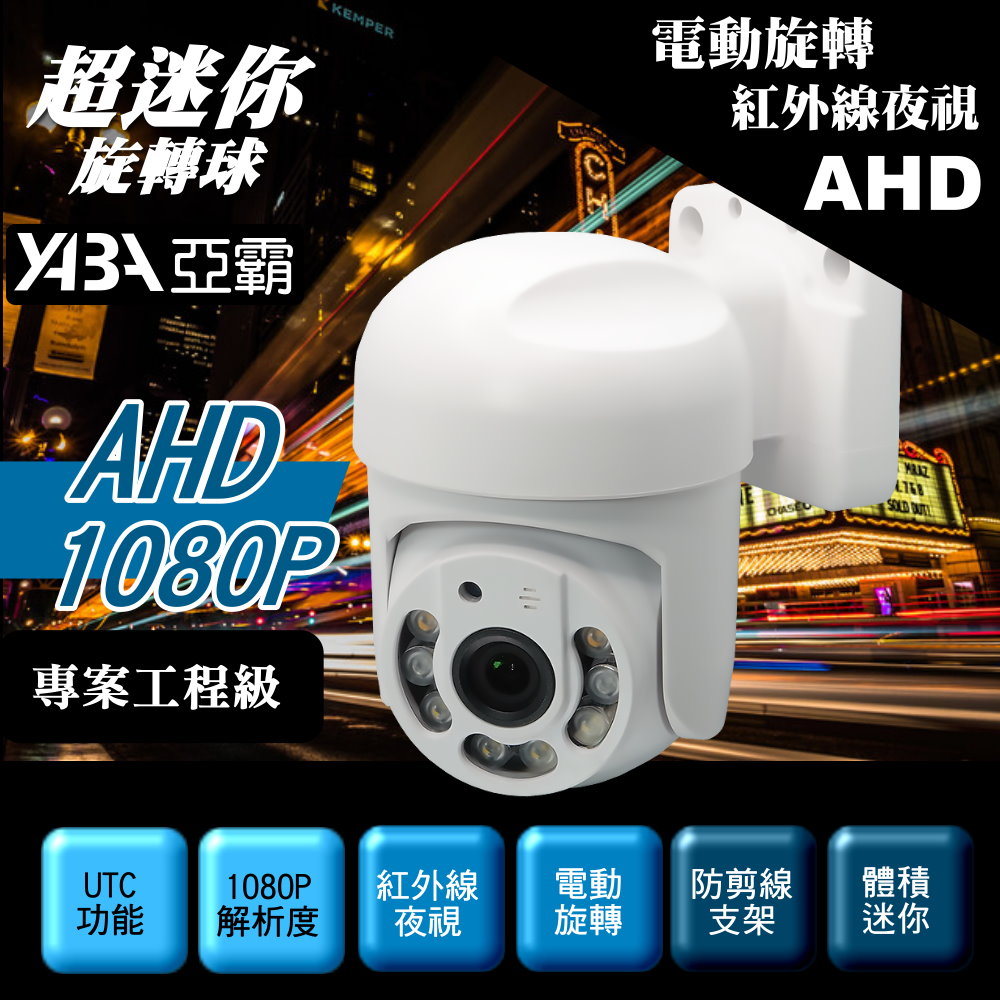 【亞霸】AHD 1080P 旋轉球紅外線夜視攝影機