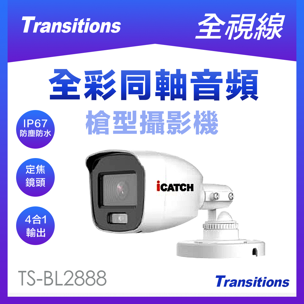 全視線 TS-BL2888 監視攝像頭採用 200萬畫素 2.0MP CMOS 影象感測器，提供最高 1920x1080 HD 1080P 解析度與 AHD 1080P/720P 視訊輸出。鏡頭焦距 3.6mm，具日夜功能及背光補償，紅外線照射距離達 20 公尺，最低照度 0.01Lux，電子快門 1/10000s。彩色制式 NTSC，臺灣製造，適合居家、商業監控需求，提升影像清晰度與夜視效能。
