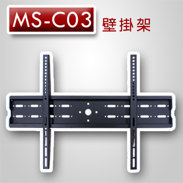 【遙控天王】MS-C03（明視MS）液晶/電漿/LED電視壁掛安裝架(46~80吋)
