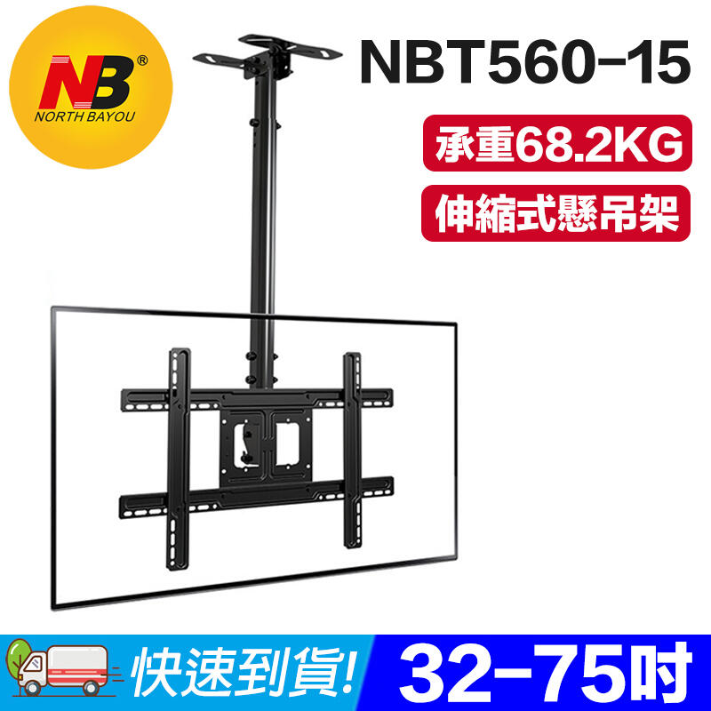【易控王】NB T560-15 32~65吋液晶螢幕懸吊架(10-325)